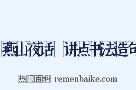 燕山夜话·讲点书法造句是什么意思的图片